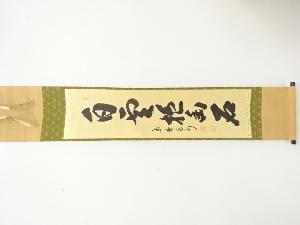 前大徳　長谷川寛州筆　「白雲抱幽石」　肉筆紙本掛軸